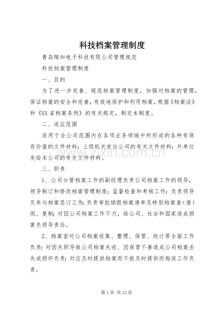 科技档案管理规章制度.docx_第1页