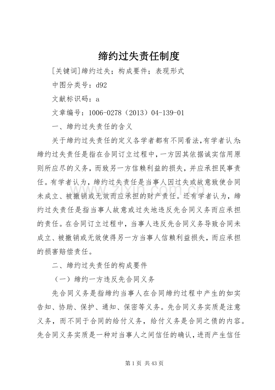 缔约过失责任规章制度.docx_第1页
