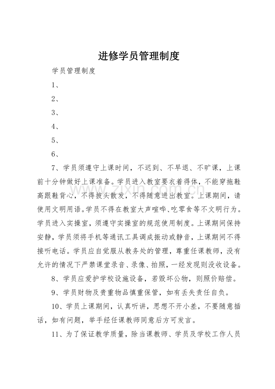 进修学员规章制度管理.docx_第1页