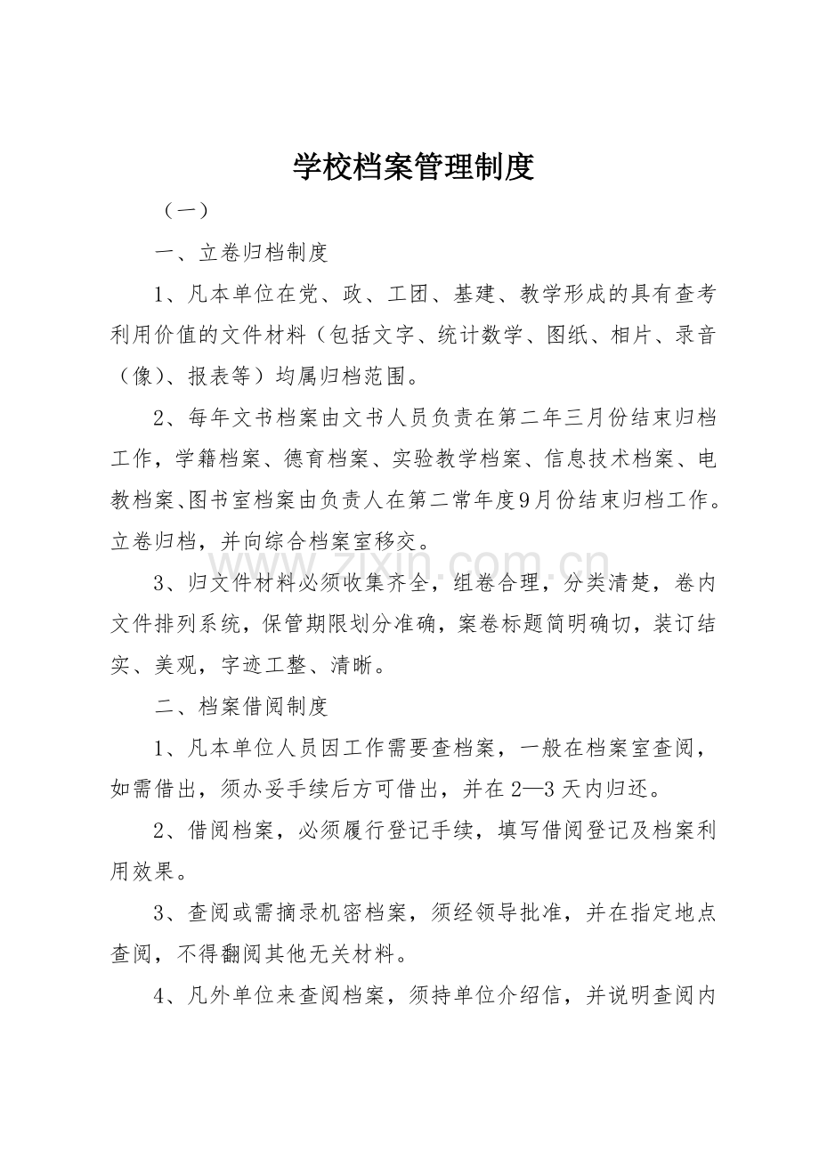 学校档案管理规章制度 (26).docx_第1页