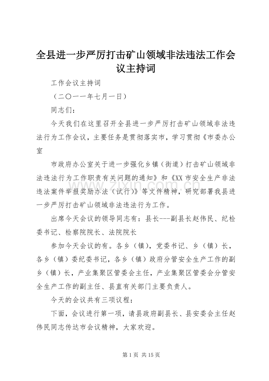 全县进一步严厉打击矿山领域非法违法工作会议主持稿.docx_第1页