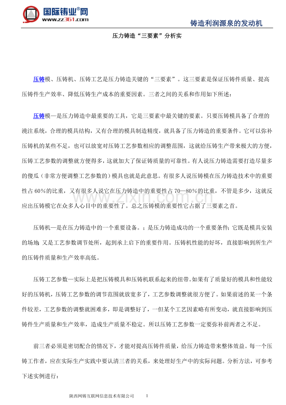 压力铸造“三要素”分析实.doc_第1页