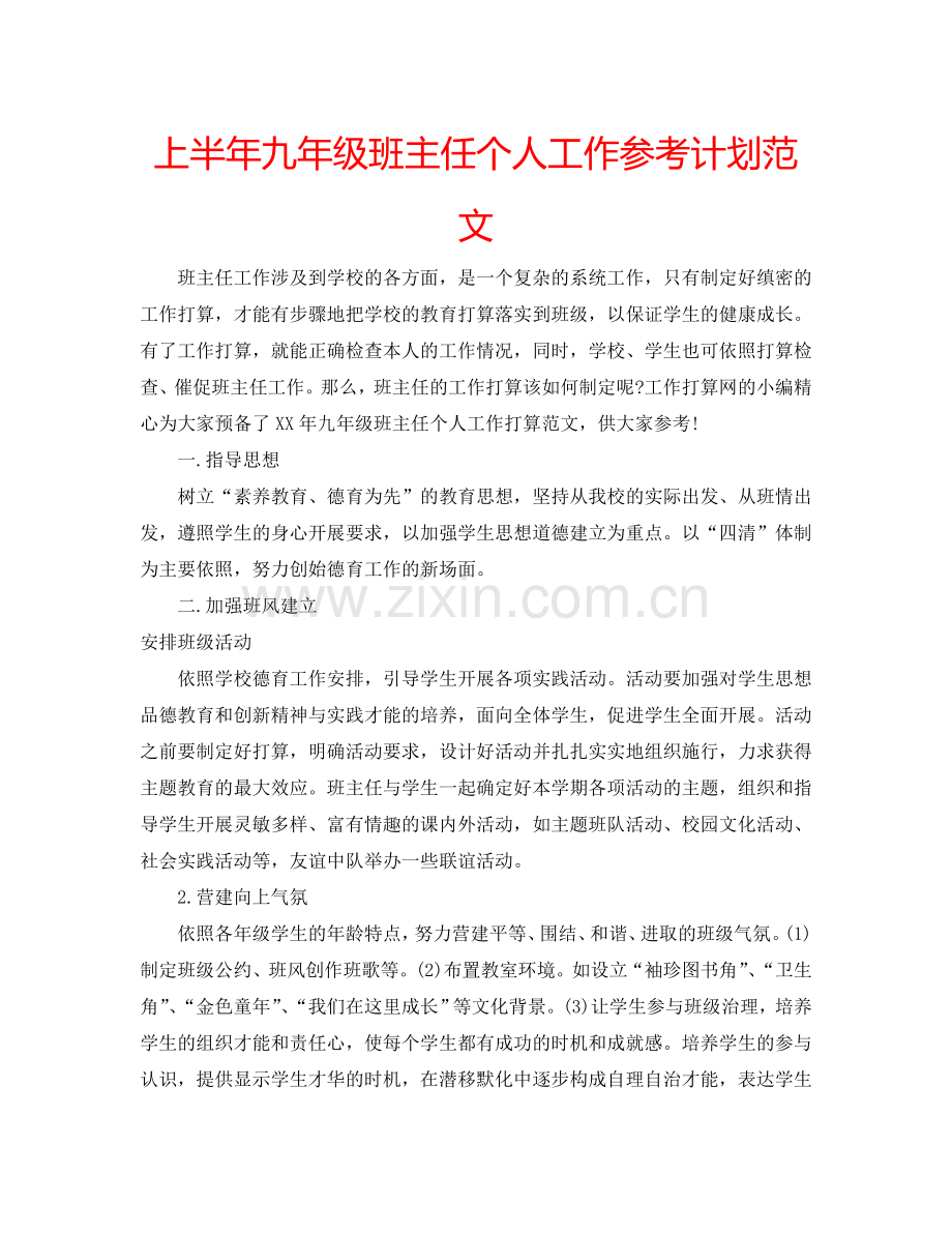 上半年九年级班主任个人工作参考计划范文.doc_第1页
