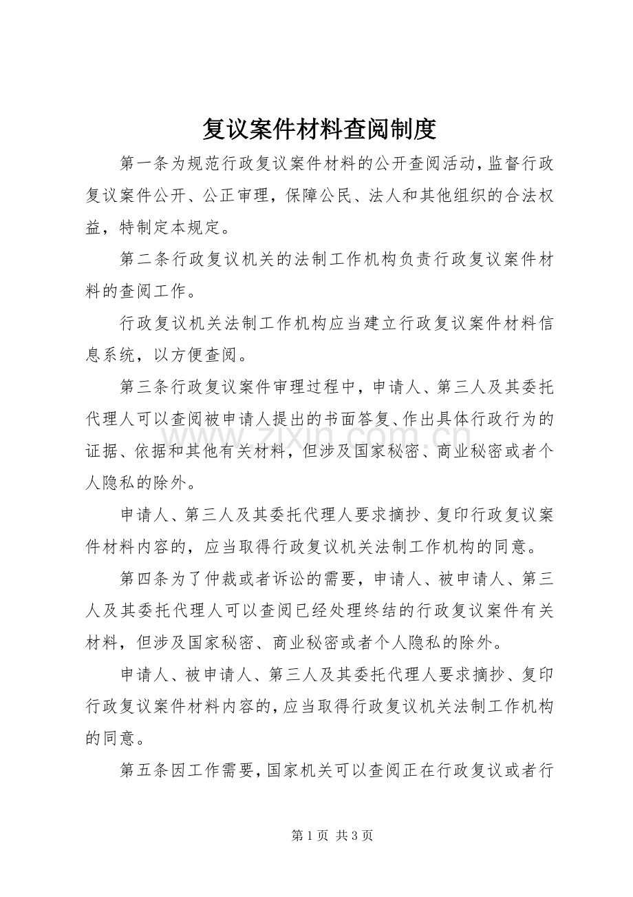 复议案件材料查阅规章制度.docx_第1页