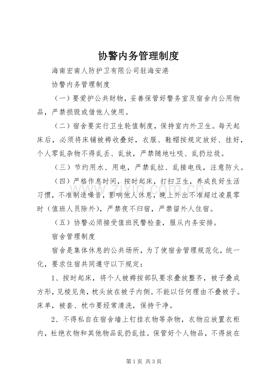 协警内务管理规章制度.docx_第1页