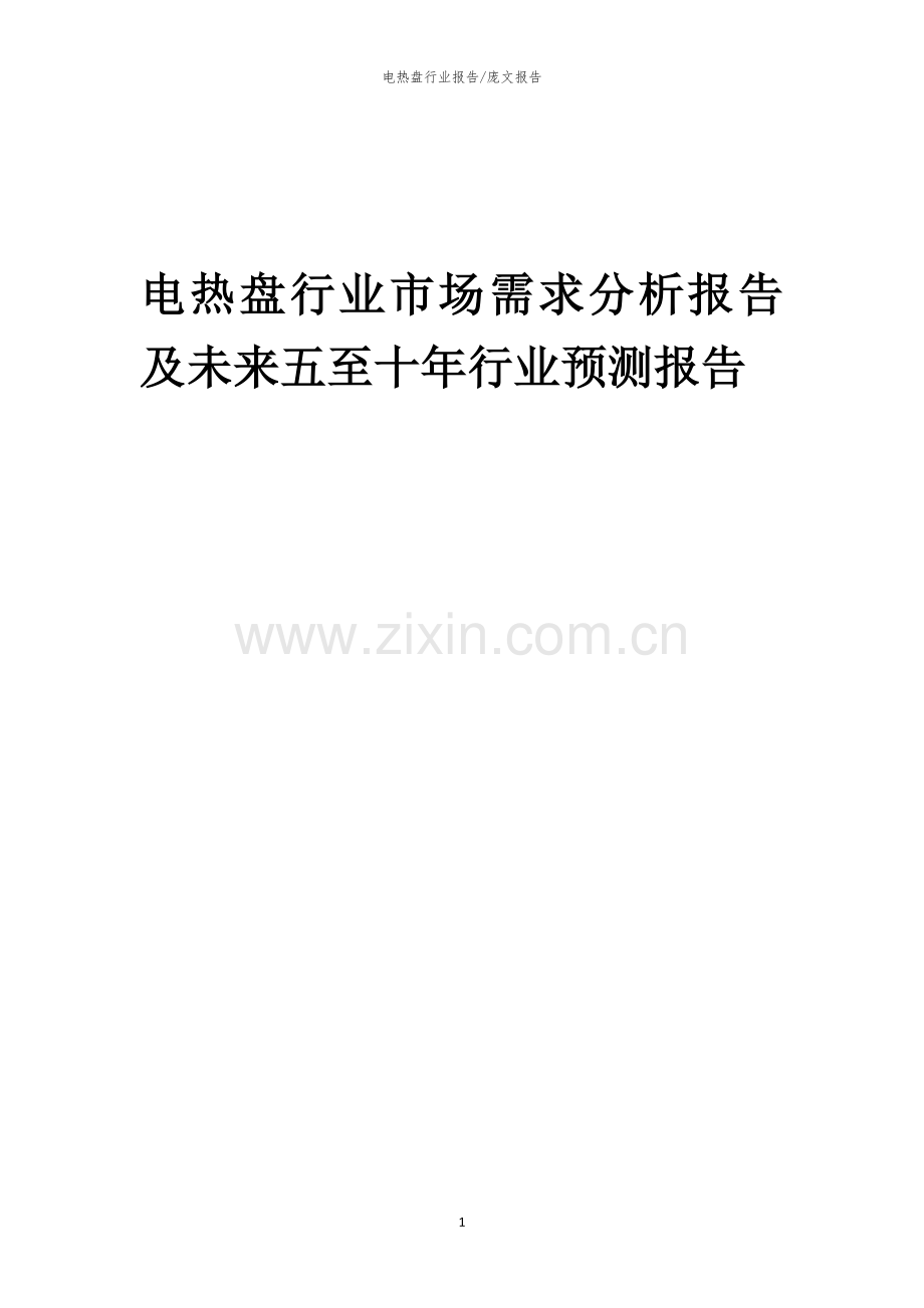 2023年电热盘行业市场需求分析报告及未来五至十年行业预测报告.docx_第1页