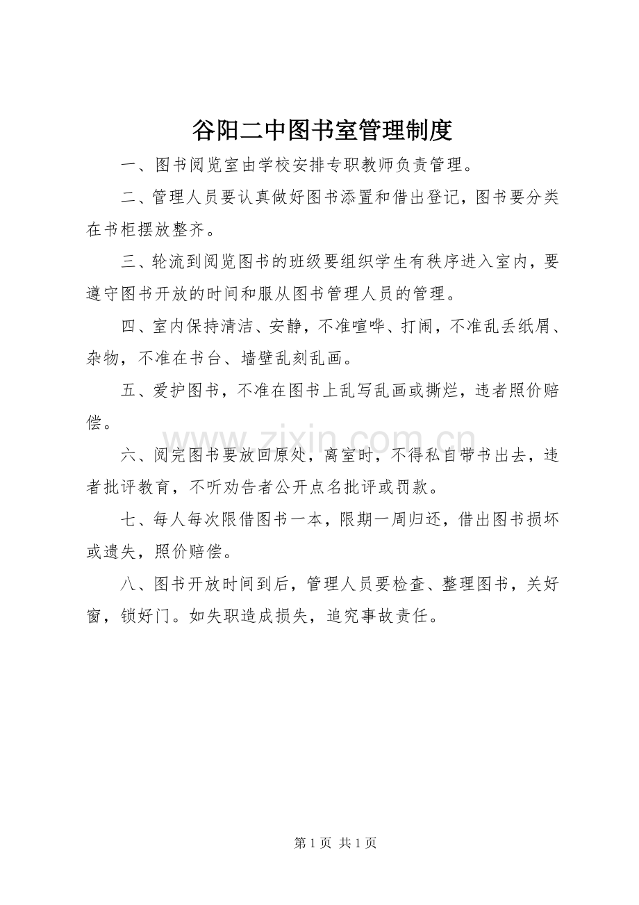 谷阳二中图书室管理规章制度.docx_第1页