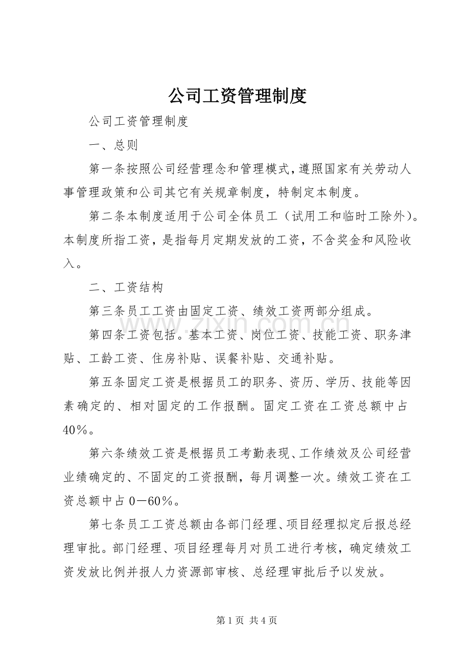 公司工资管理规章制度(3).docx_第1页