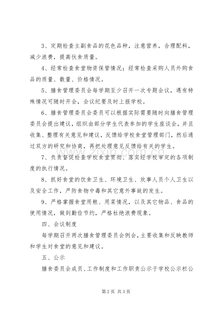 龙街镇中心完小关于成立膳食委员会及工作规章制度建设情况报告2.docx_第2页