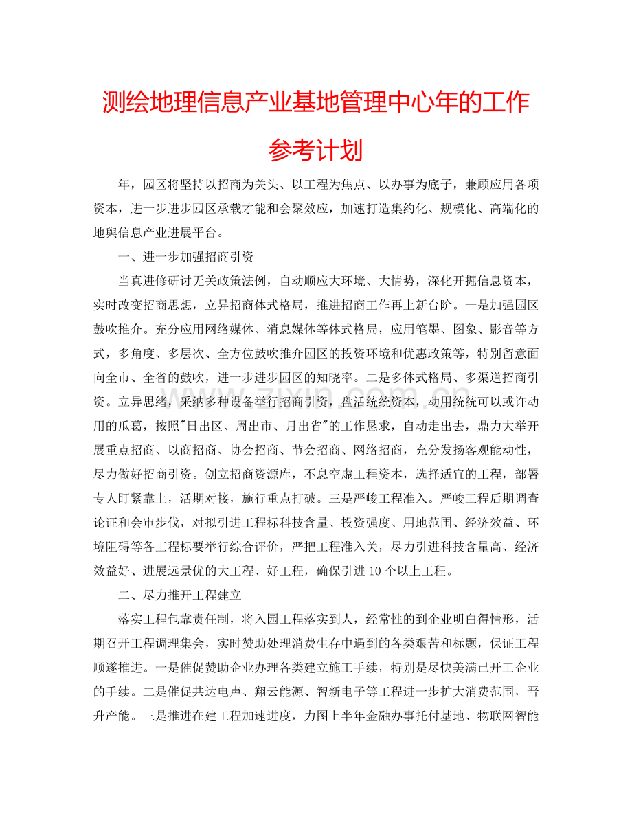 测绘地理信息产业基地管理中心年的工作参考计划.doc_第1页