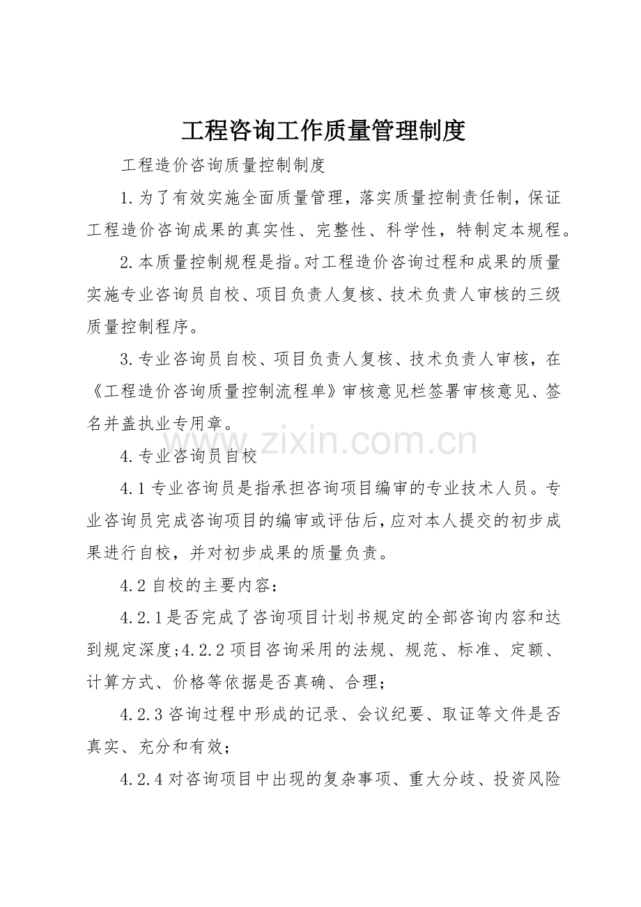 工程咨询工作质量规章制度管理.docx_第1页