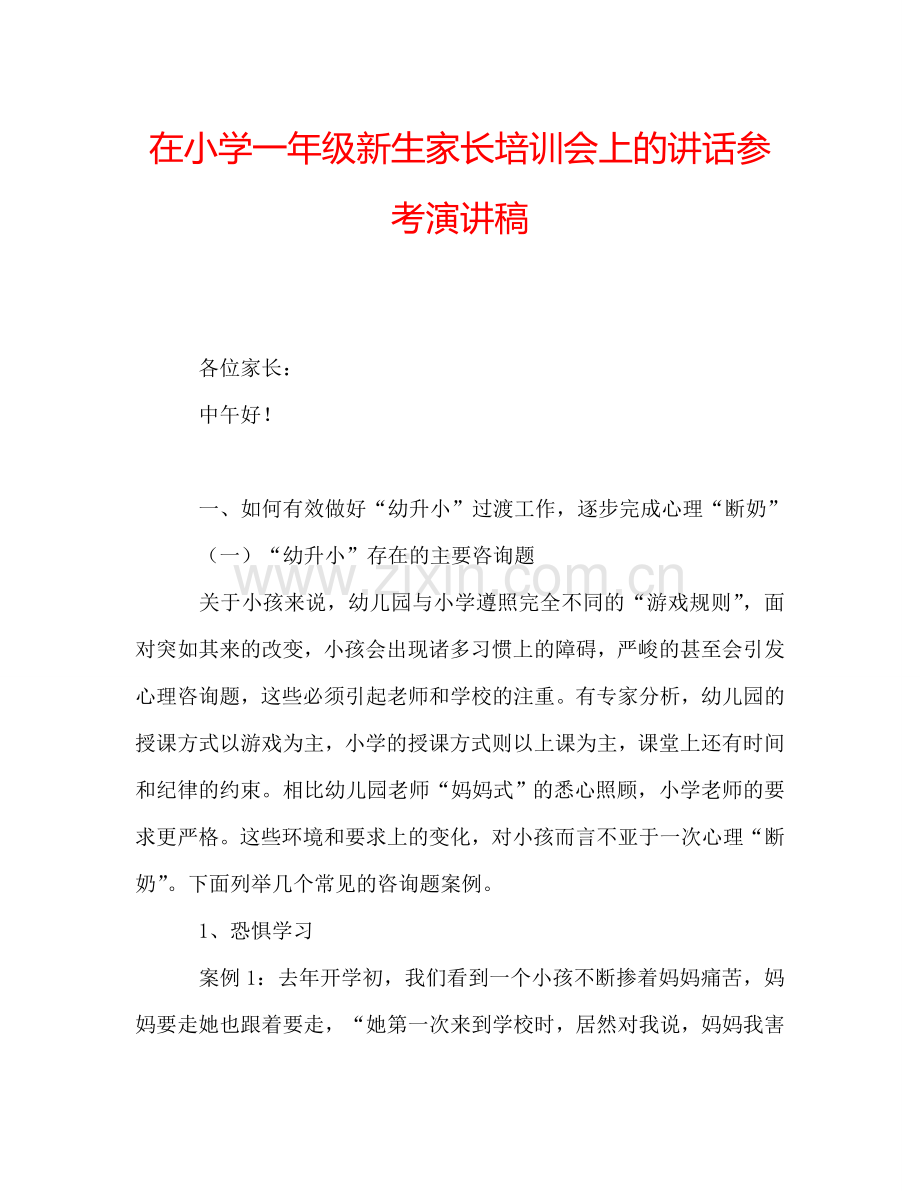 在小学一年级新生家长培训会上的讲话参考演讲稿.doc_第1页