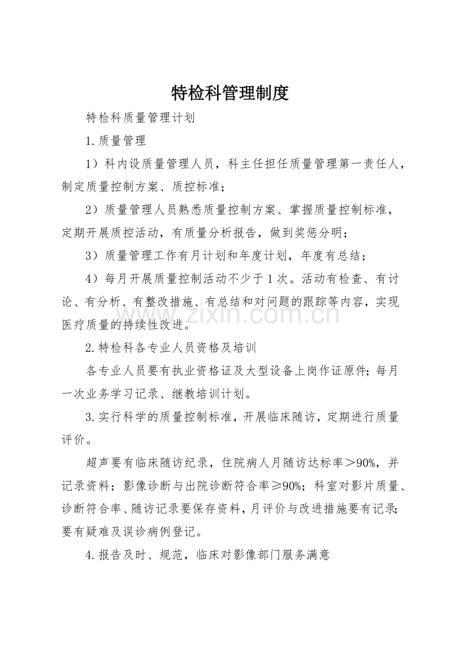 特检科规章制度管理.docx_第1页