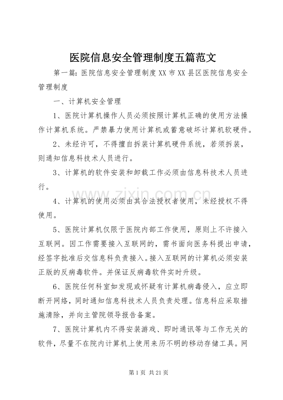 医院信息安全管理规章制度五篇范文.docx_第1页
