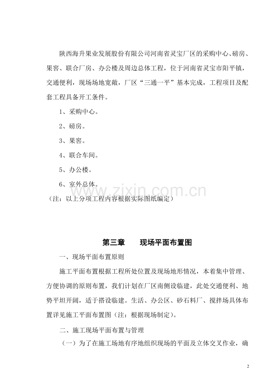 南河灵宝果汁厂施组设计--本科毕业设计.doc_第2页