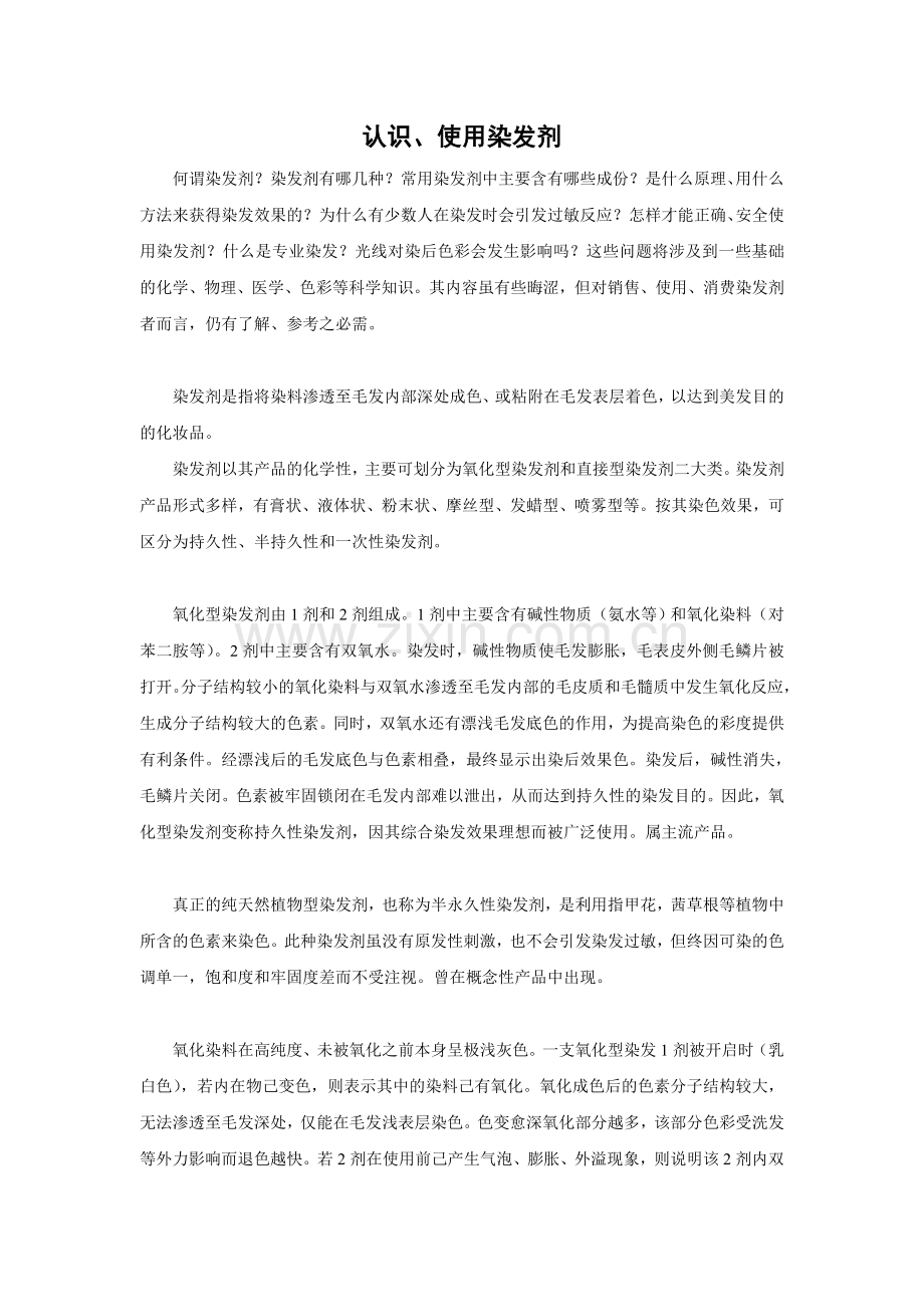 认识、使用染发剂.doc_第1页