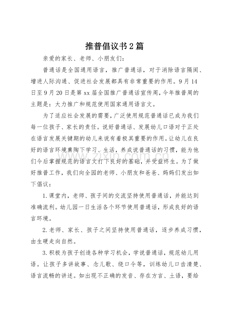 推普倡议书范文大全2篇.docx_第1页