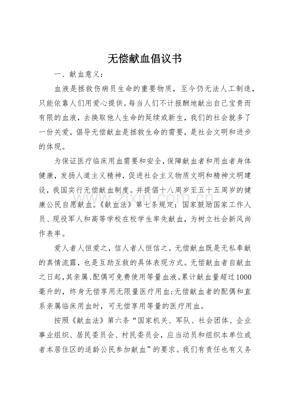 无偿献血倡议书范文(18).docx_第1页