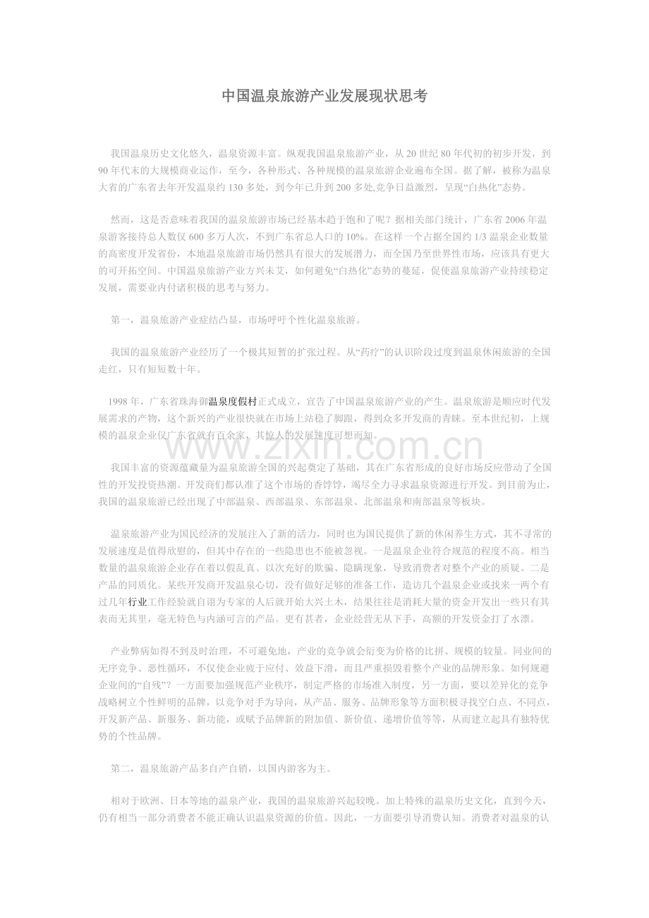 中国温泉旅游产业发展现状思考.doc_第1页