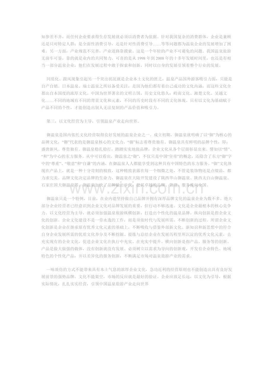 中国温泉旅游产业发展现状思考.doc_第2页