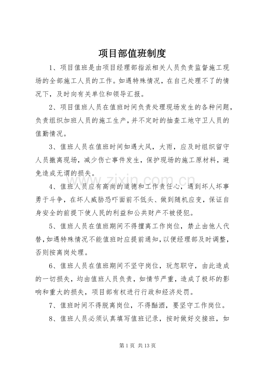 项目部值班规章制度.docx_第1页