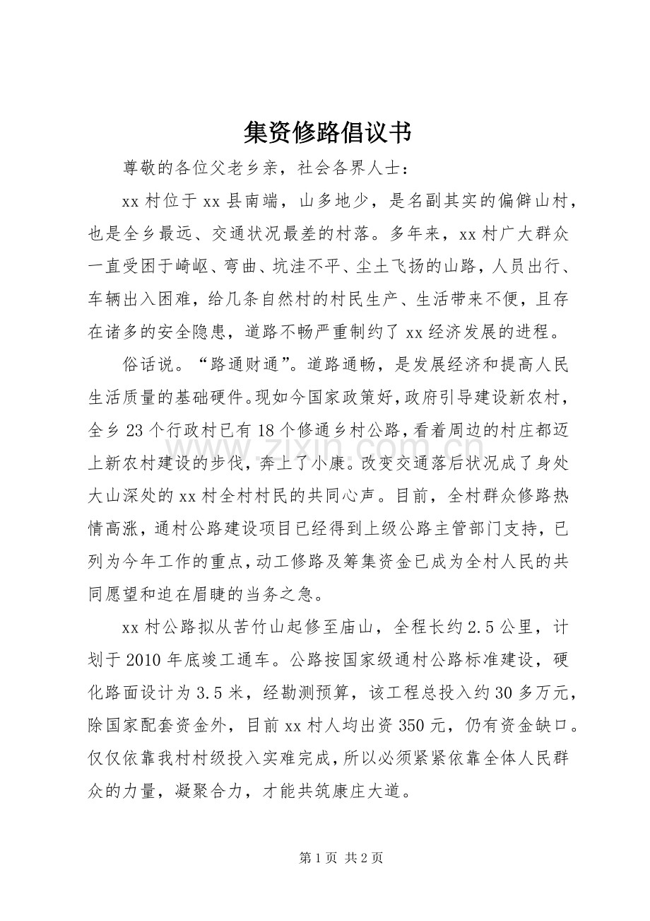 集资修路倡议书范文.docx_第1页