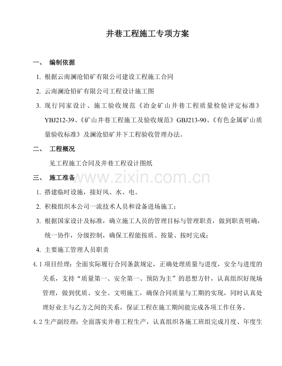 施工专项方案(井巷).doc_第1页