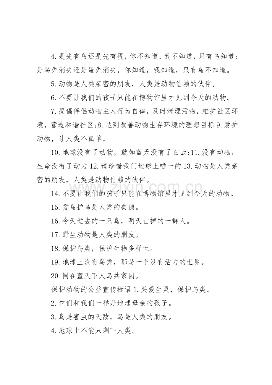 保护动物的公益宣传标语集锦.docx_第2页