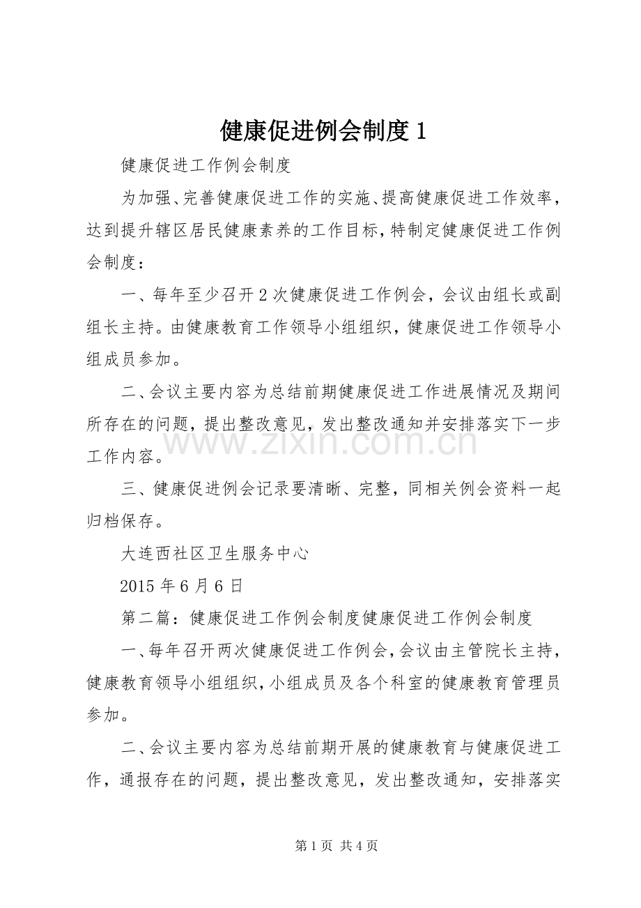 健康促进例会规章制度1.docx_第1页