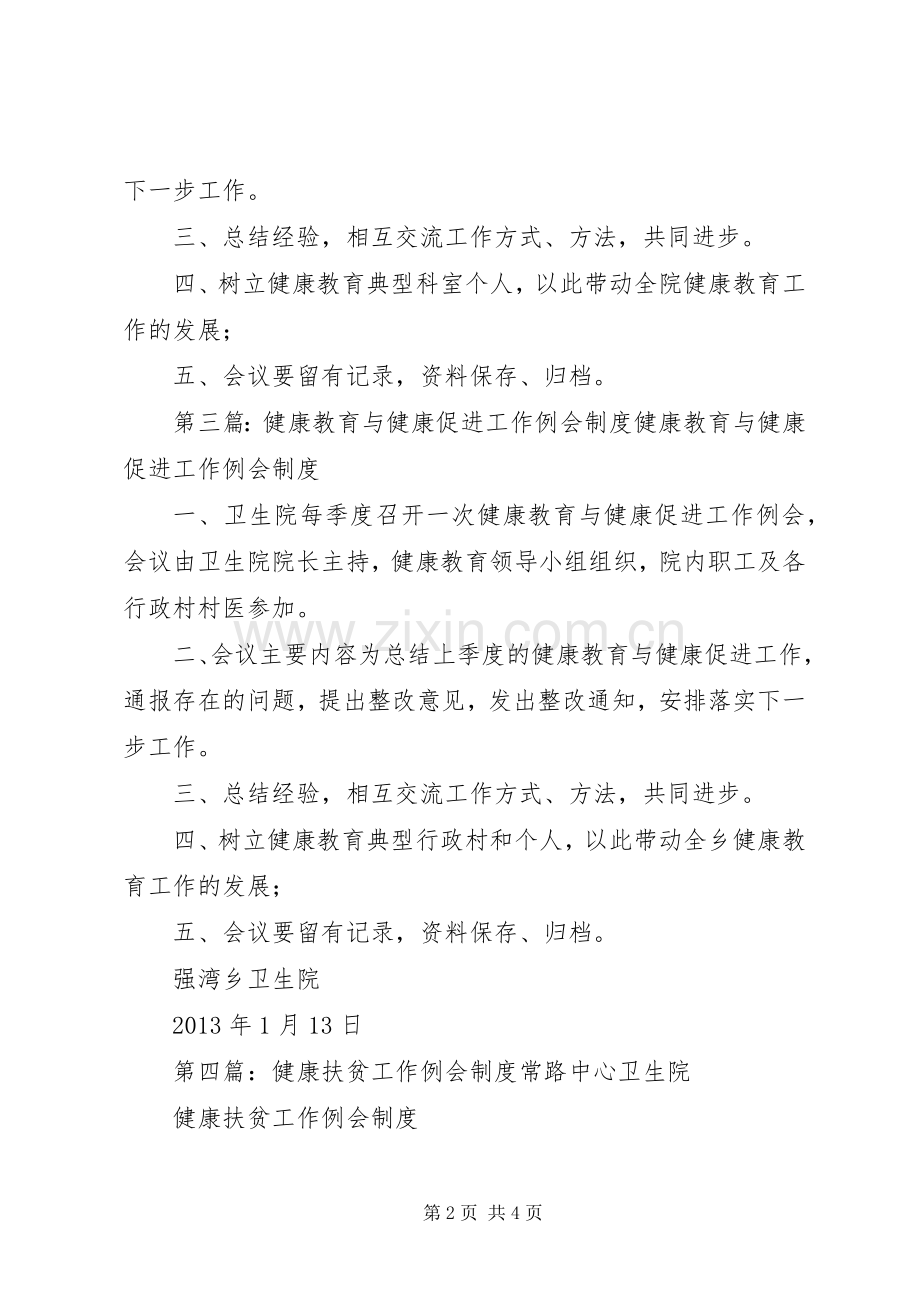 健康促进例会规章制度1.docx_第2页