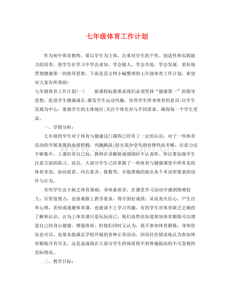 七2020年级体育工作计划 .docx_第1页