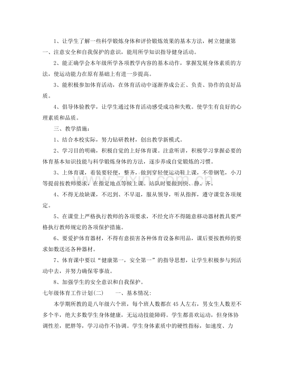 七2020年级体育工作计划 .docx_第2页