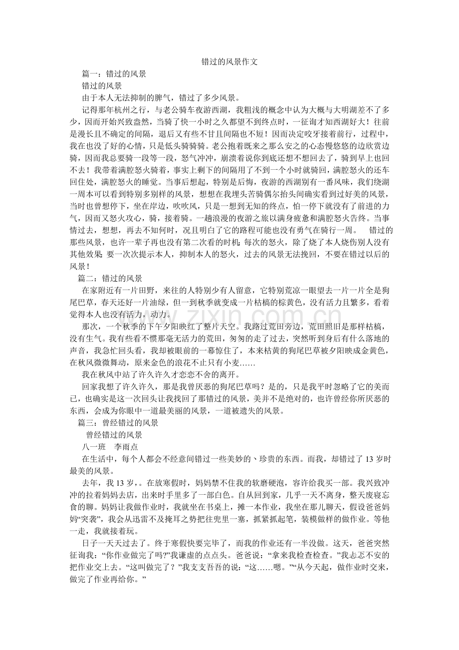 错过的风景作文.doc_第1页