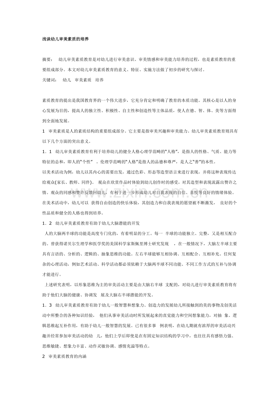 谈培养幼儿审美素养.doc_第1页