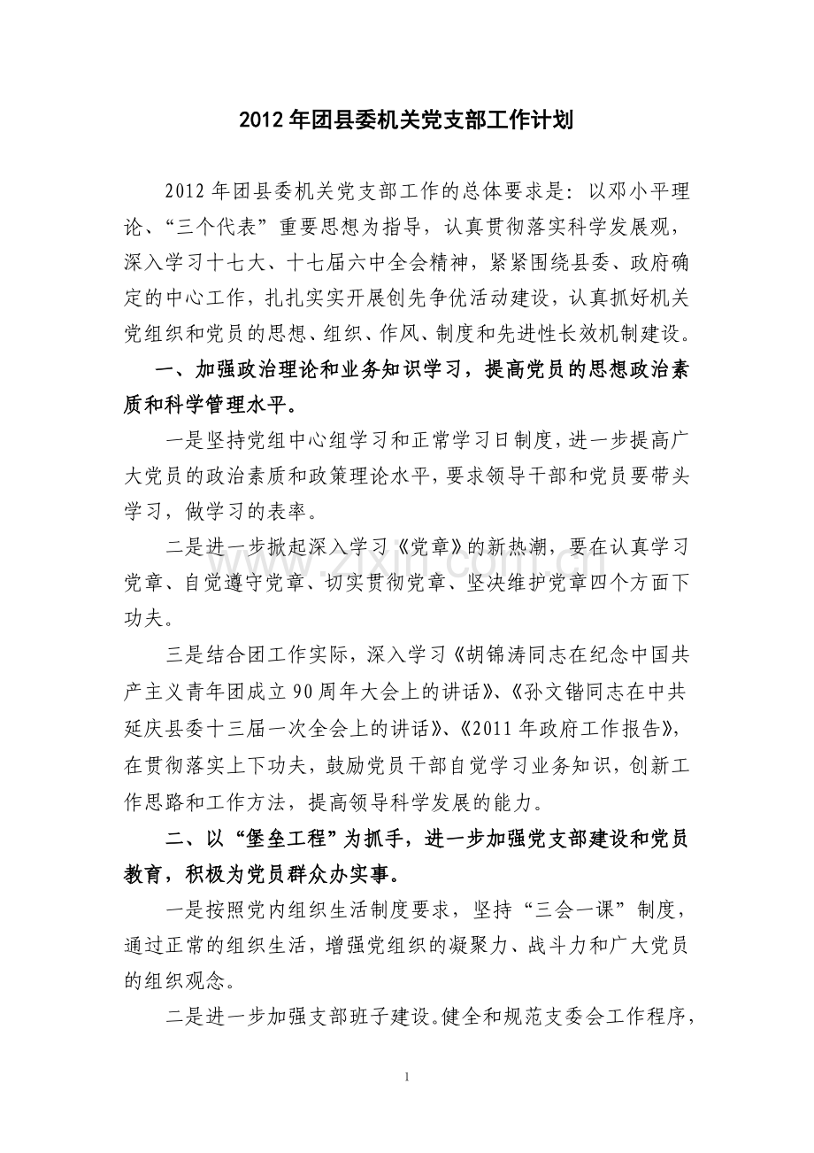 团县委2012党支部工作计划.doc_第1页