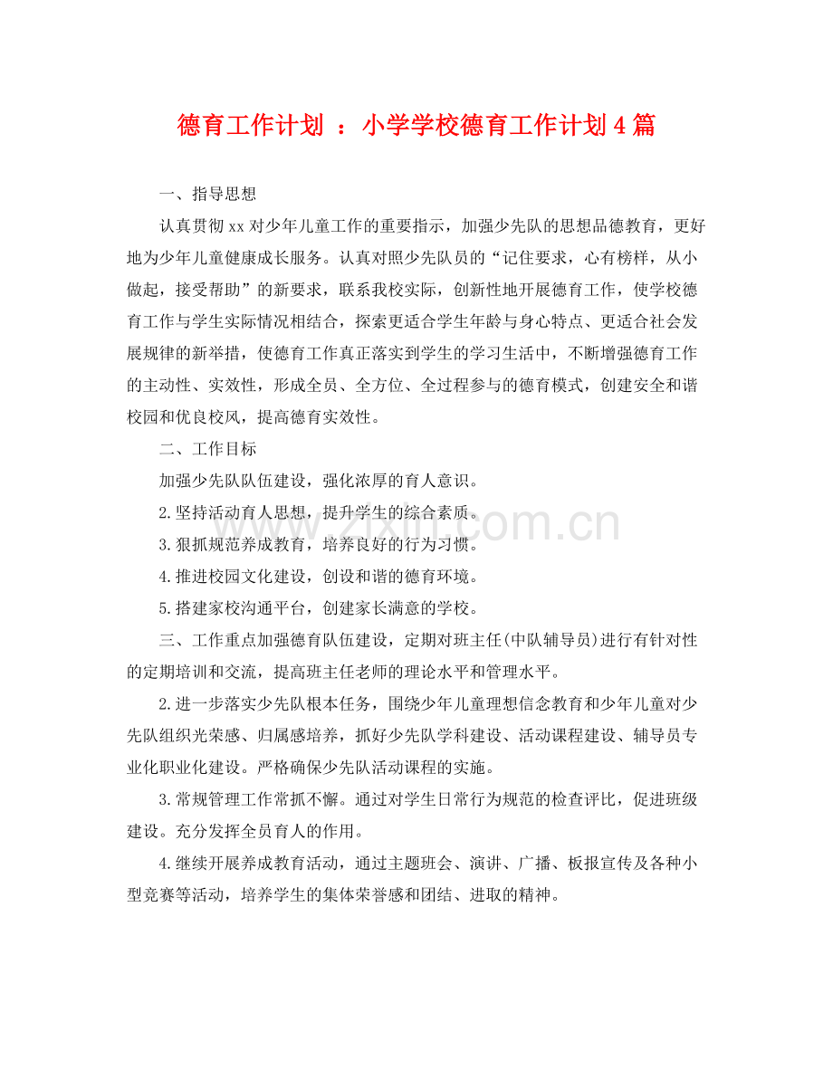 德育工作计划 小学学校德育工作计划4篇 .docx_第1页