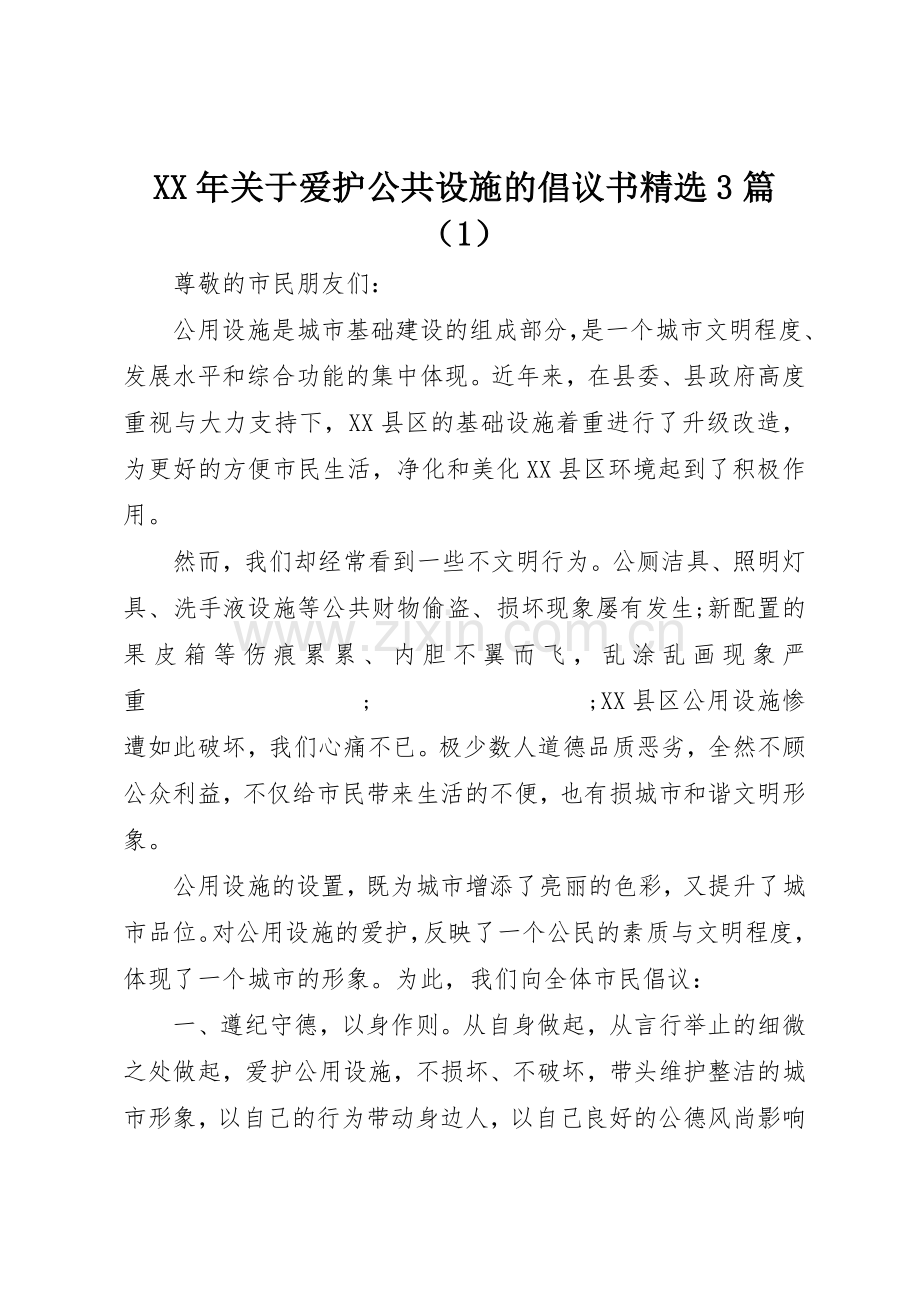 XX年关于爱护公共设施的倡议书范文3篇（1）.docx_第1页