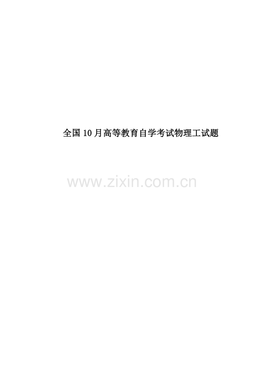全国10月高等教育自学考试物理工试题.doc_第1页
