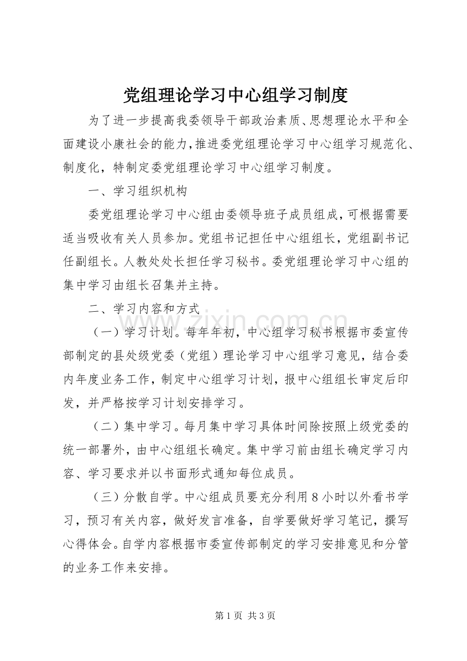 党组理论学习中心组学习规章制度 .docx_第1页