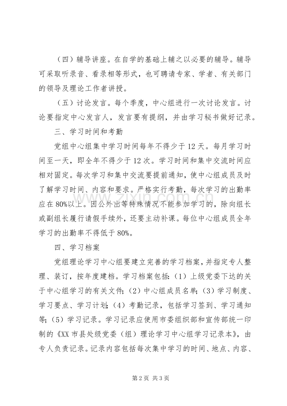 党组理论学习中心组学习规章制度 .docx_第2页