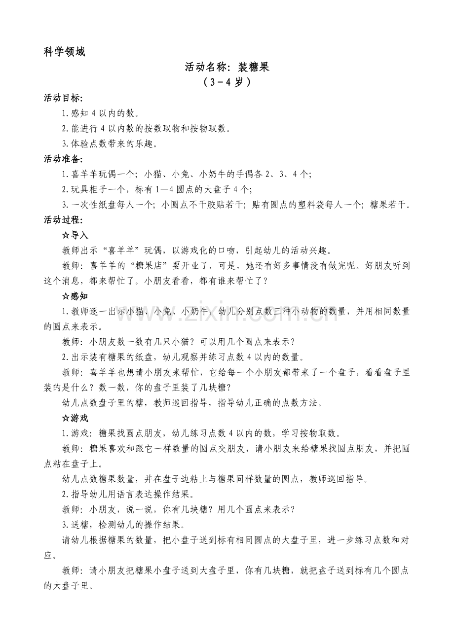科学领域 活动名称：装糖果.doc_第1页