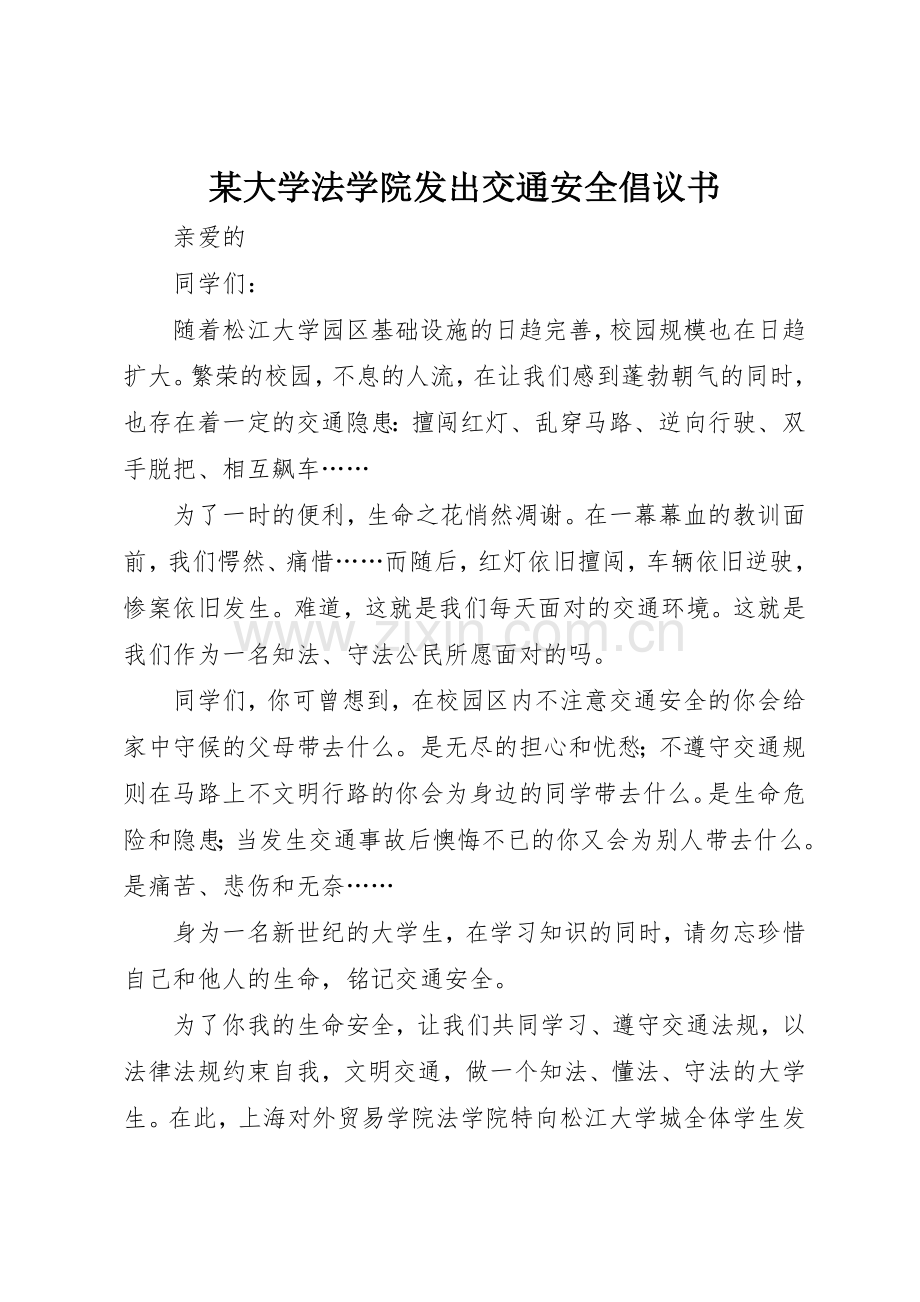 某大学法学院发出交通安全倡议书范文.docx_第1页