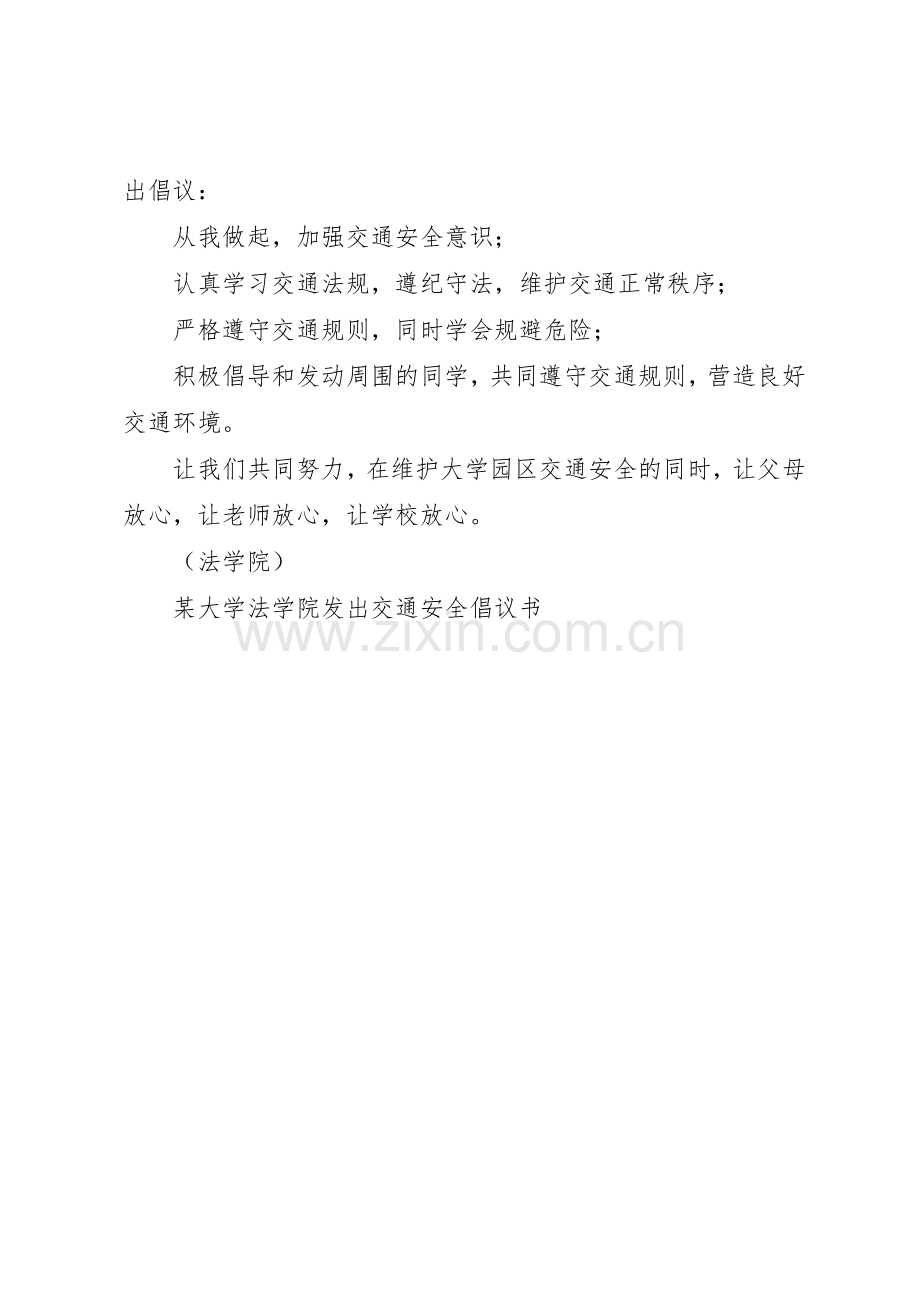 某大学法学院发出交通安全倡议书范文.docx_第2页