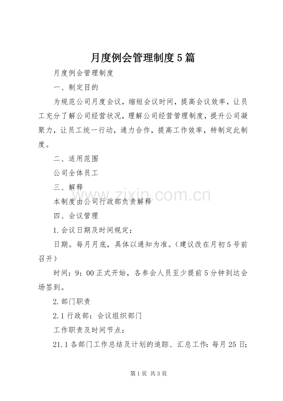 月度例会管理规章制度5篇.docx_第1页