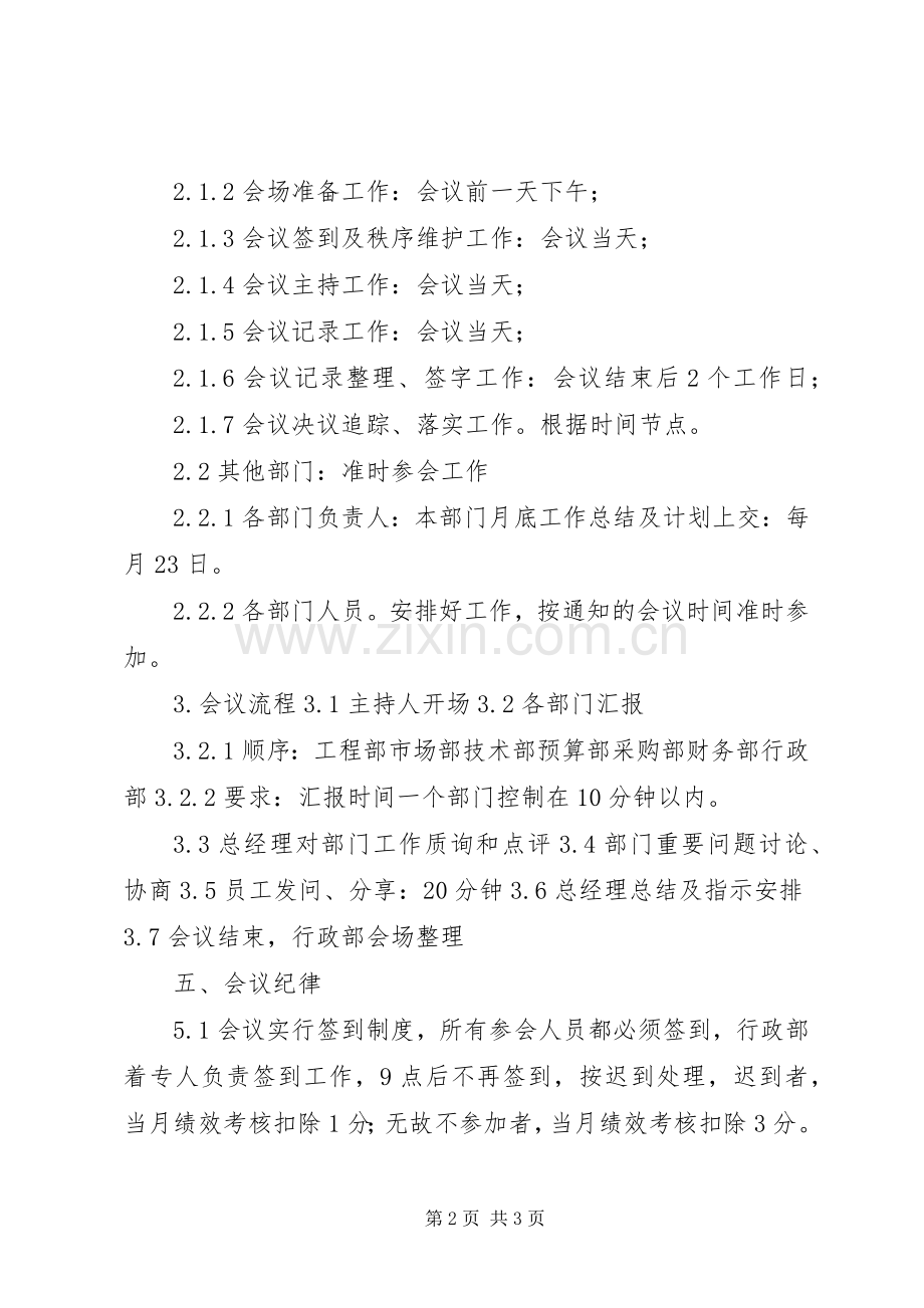 月度例会管理规章制度5篇.docx_第2页