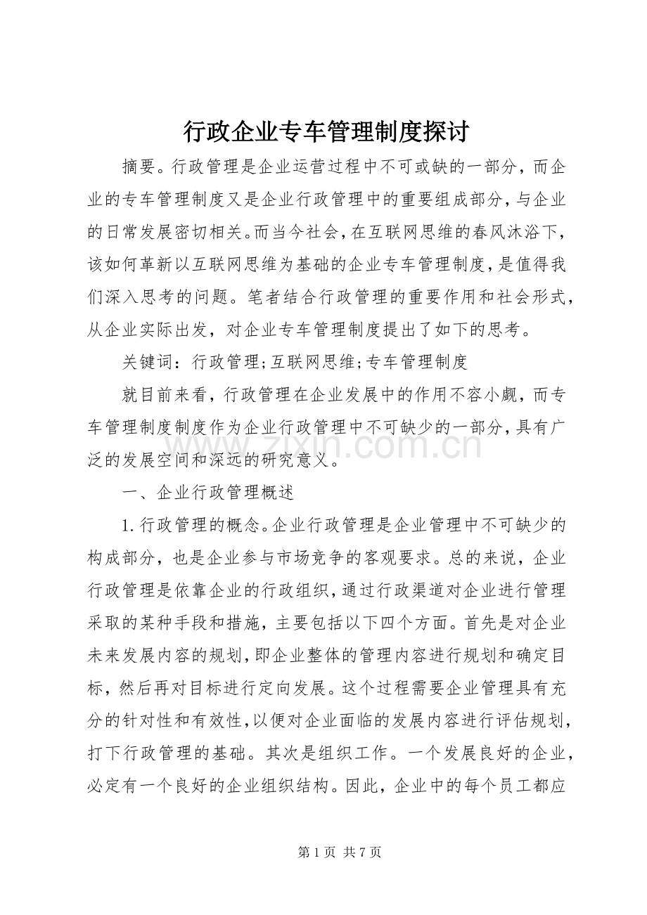 行政企业专车管理规章制度探讨.docx_第1页