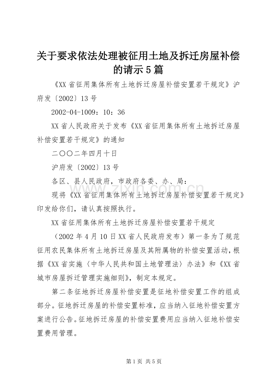 关于要求依法处理被征用土地及拆迁房屋补偿的请示5篇.docx_第1页
