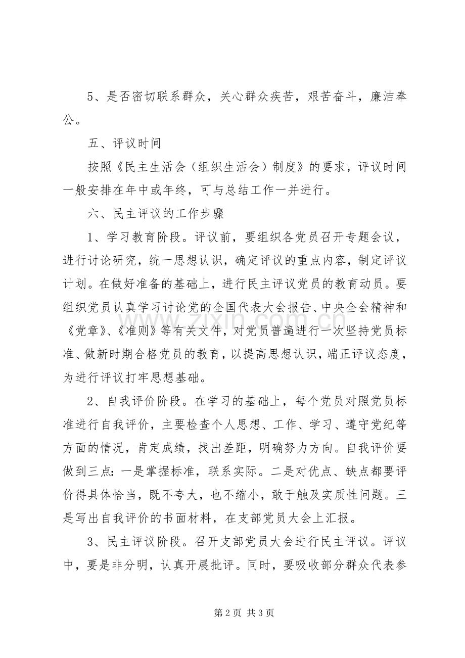 党支部民主评议党员规章制度 .docx_第2页