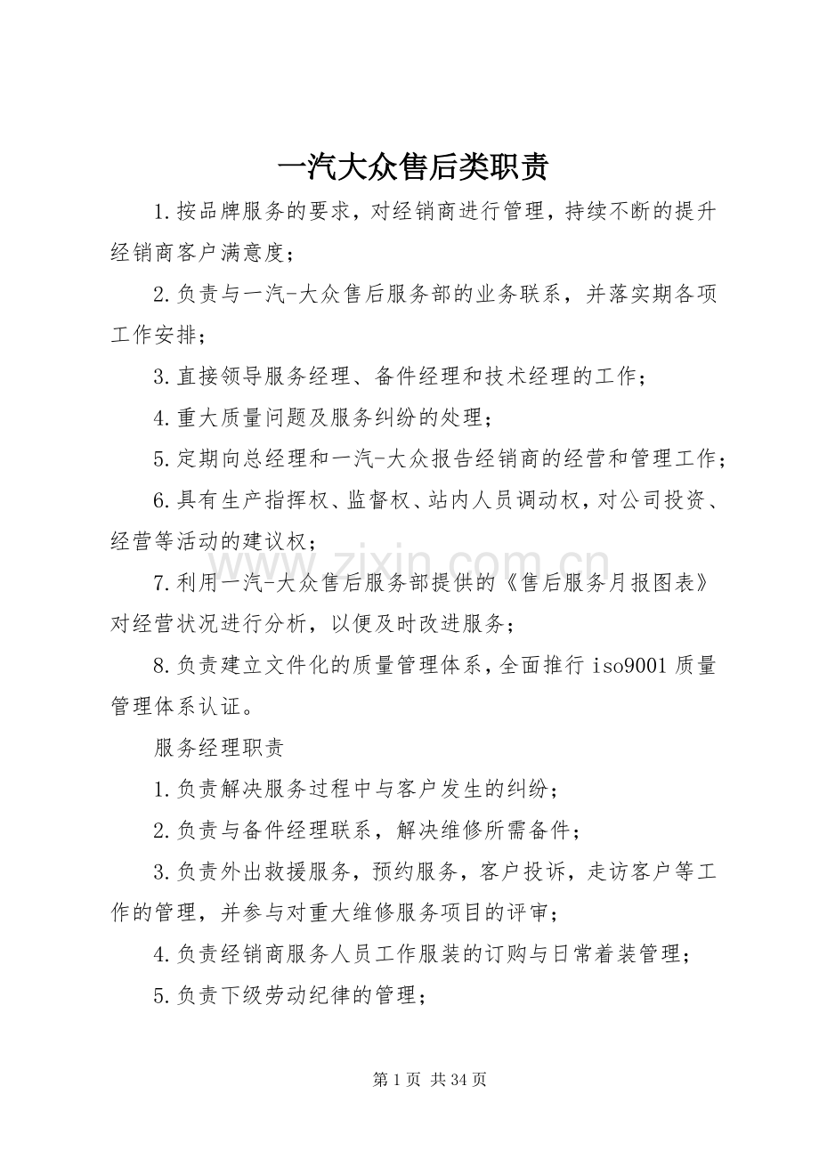 一汽大众售后类职责要求.docx_第1页
