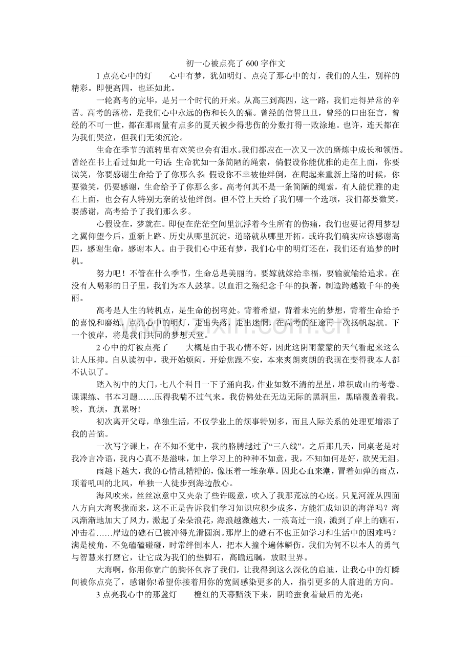 初一心被点亮了600字作文.doc_第1页